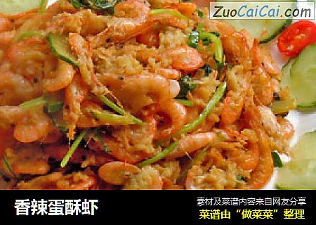 香辣蛋酥虾