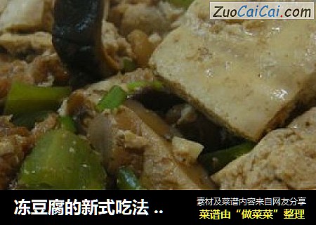 冻豆腐的新式吃法  --- 冻豆腐焖鸡腿肉