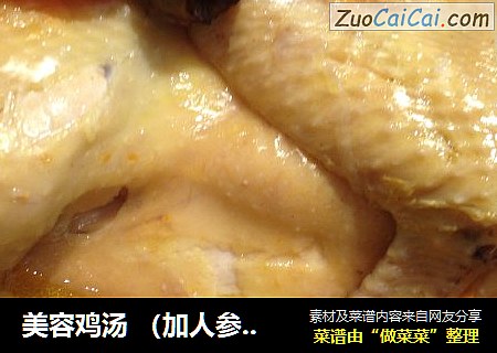 美容鸡汤 （加人参就是参鸡汤）