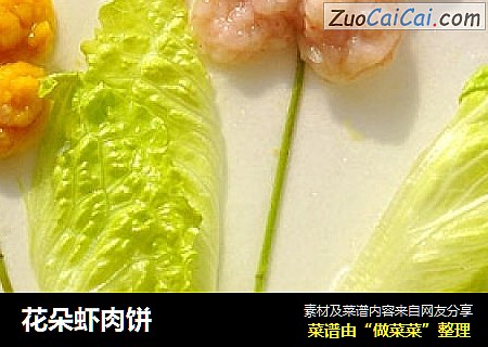 花朵虾肉饼