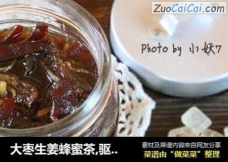 大枣生姜蜂蜜茶,驱寒暖心窝