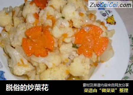 脱俗的炒菜花