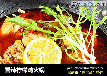 香辣柠檬鸡火锅