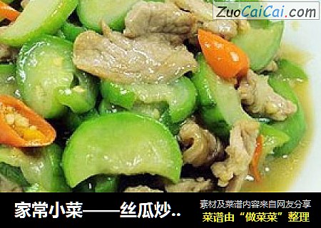 家常小菜——丝瓜炒肉片