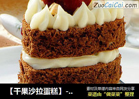 【干果沙拉蛋糕】---一款奇妙搭配的小点