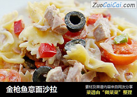 金枪鱼意面沙拉