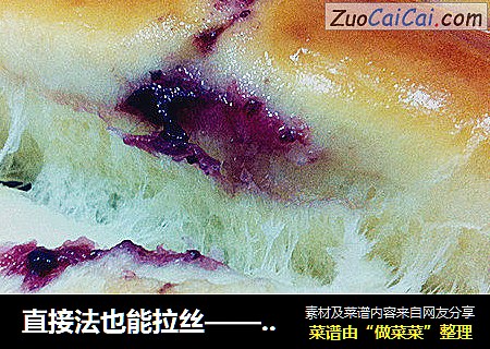 直接法也能拉丝——蓝莓果酱排包