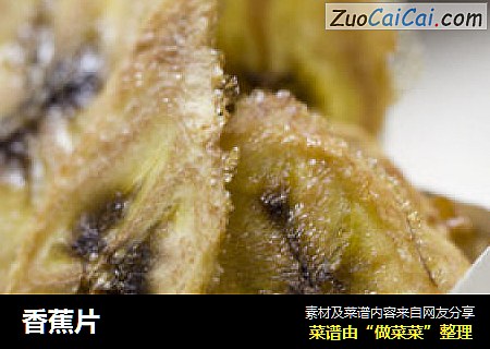 香蕉片