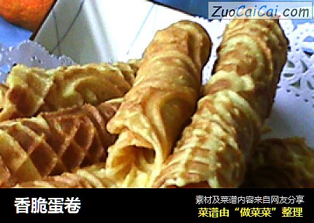 香脆蛋卷