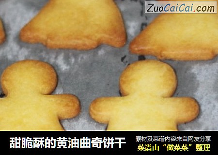 甜脆酥的黄油曲奇饼干