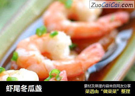 虾尾冬瓜盏