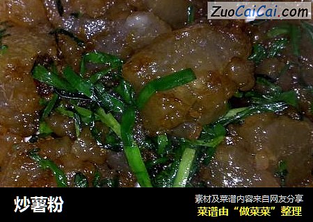 炒薯粉