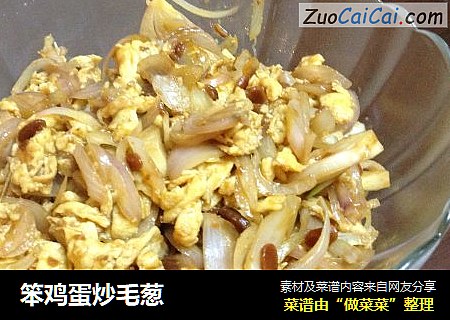 笨鸡蛋炒毛葱