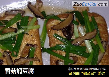 香菇焖豆腐