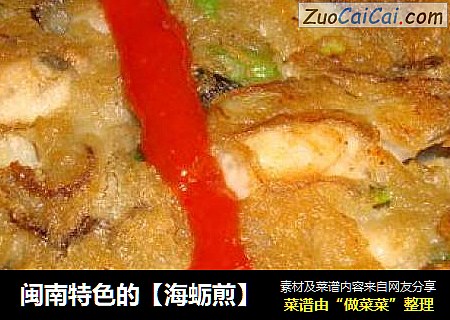 闽南特色的【海蛎煎】
