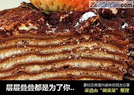 层层叠叠都是为了你-----巧克力千层蛋糕