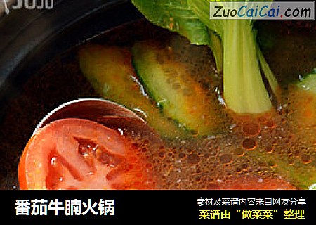 番茄牛腩火锅
