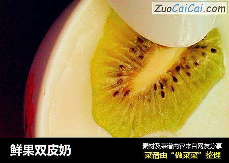 鲜果双皮奶