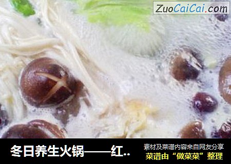 冬日养生火锅——红枣鸡汤火锅