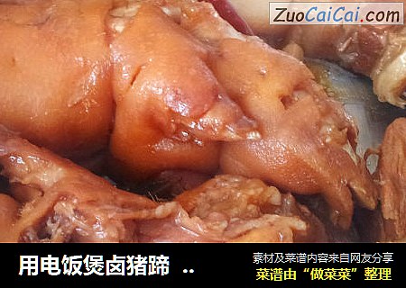 用电饭煲卤猪蹄  卤鸡蛋 卤鸡爪 卤排骨 把子肉 都是一样的做法哦~