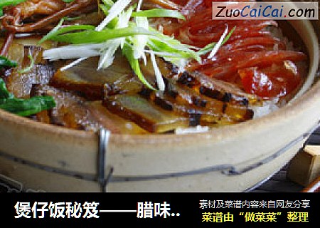 煲仔饭秘笈——腊味煲仔饭