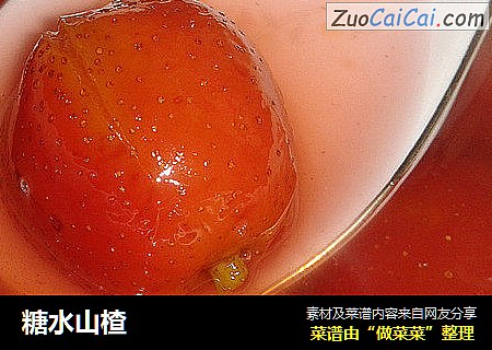 糖水山楂