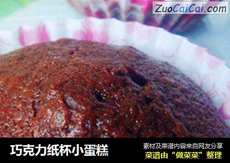 巧克力纸杯小蛋糕