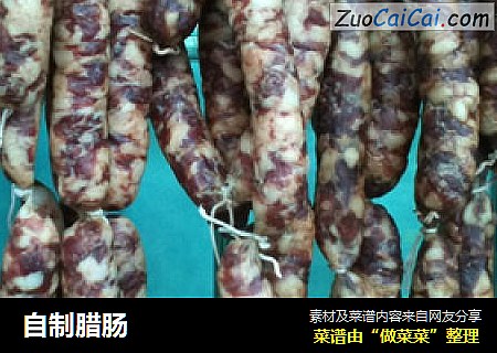自制腊肠