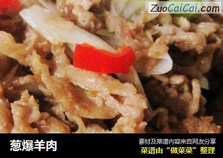 葱爆羊肉