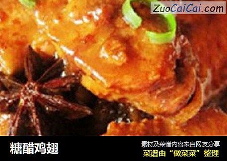 糖醋鸡翅