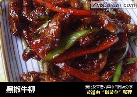 黑椒牛柳