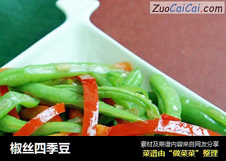 椒丝四季豆