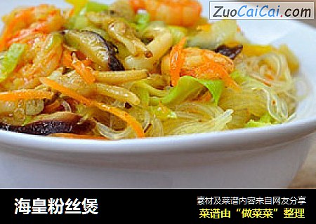 海皇粉丝煲