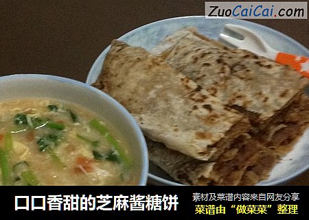 口口香甜的芝麻酱糖饼