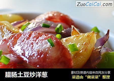 腊肠土豆炒洋葱