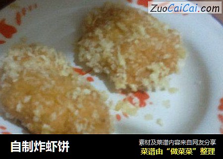 自制炸虾饼
