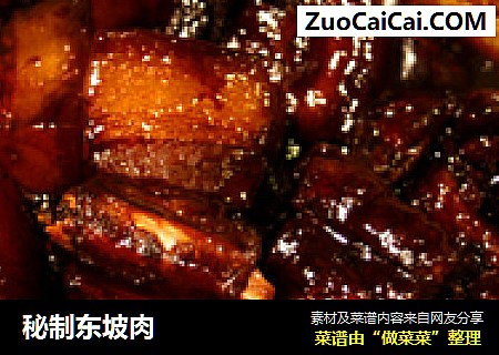 秘制东坡肉