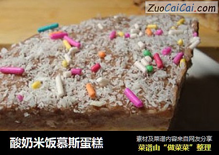 酸奶米饭慕斯蛋糕
