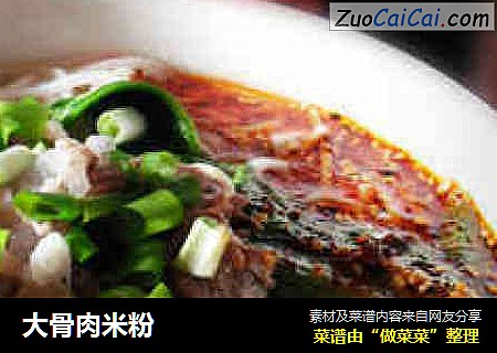 大骨肉米粉