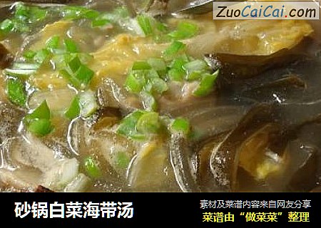 砂锅白菜海带汤