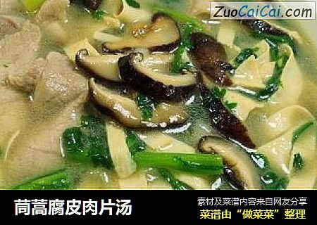 茼蒿腐皮肉片汤