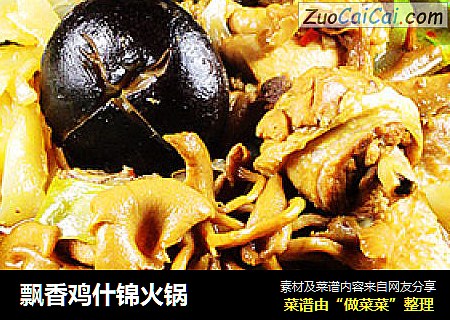 飘香鸡什锦火锅