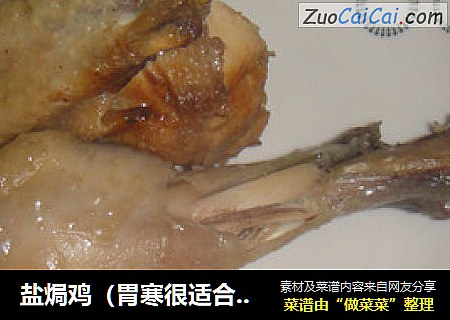盐焗鸡（胃寒很适合吃哦）