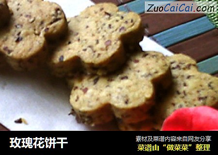玫瑰花饼干