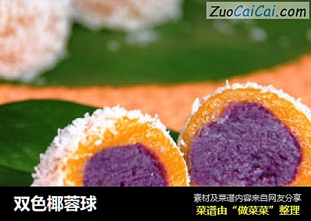双色椰蓉球