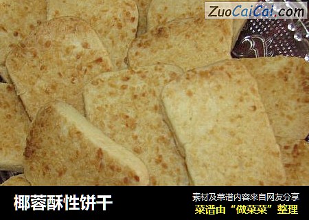 椰蓉酥性饼干
