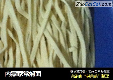 内蒙家常焖面