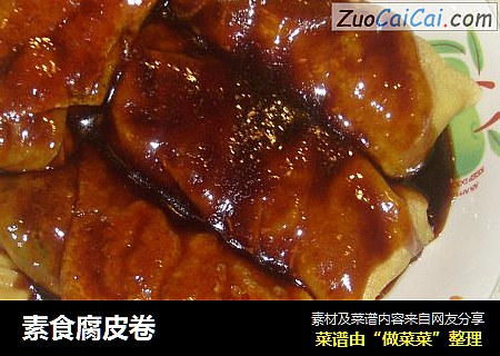 素食腐皮卷