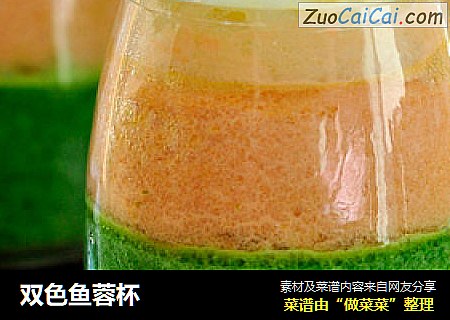 双色鱼蓉杯