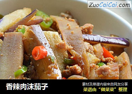 香辣肉沫茄子